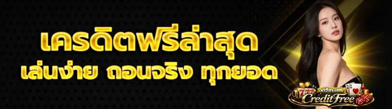 เครดิต ฟรี ได้ จริง ล่าสุด 2