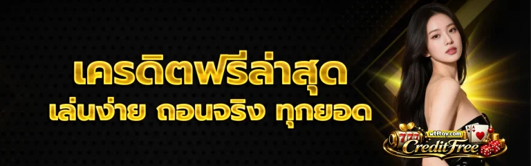 เครดิต ฟรี ได้ จริง ล่าสุด 1