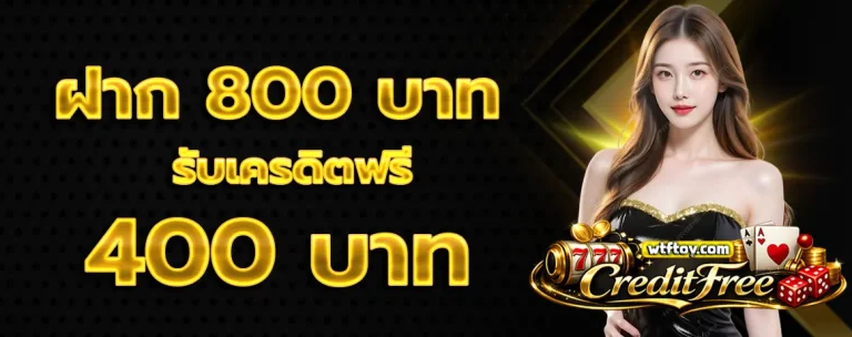 เครดิต ฟรี ได้ จริง ล่าสุด โปรโมชั่น 2
