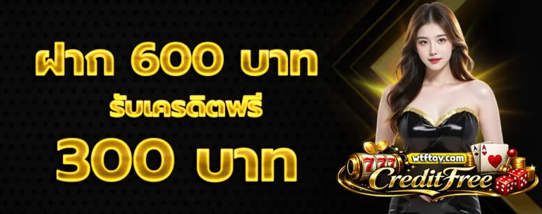 เครดิต ฟรี ได้ จริง ล่าสุด โปรโมชั่น